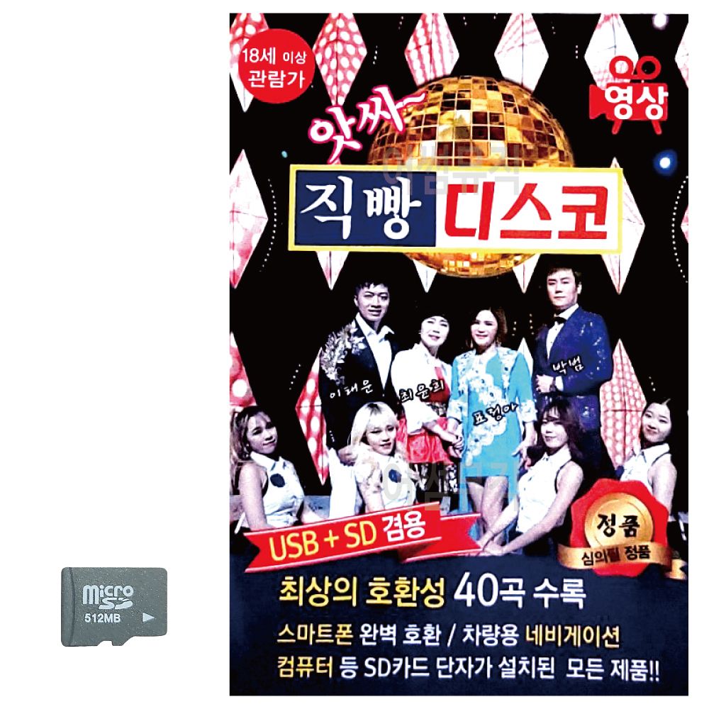 앗싸 직빵 디스코 (영상) SD 노래