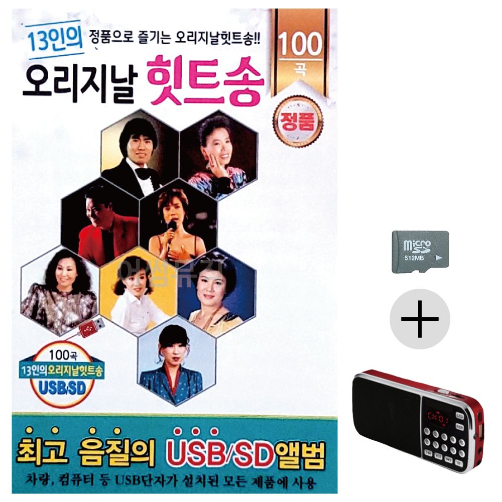 13인의 오리지날 힛트송 SD+효도라디오 세트상품