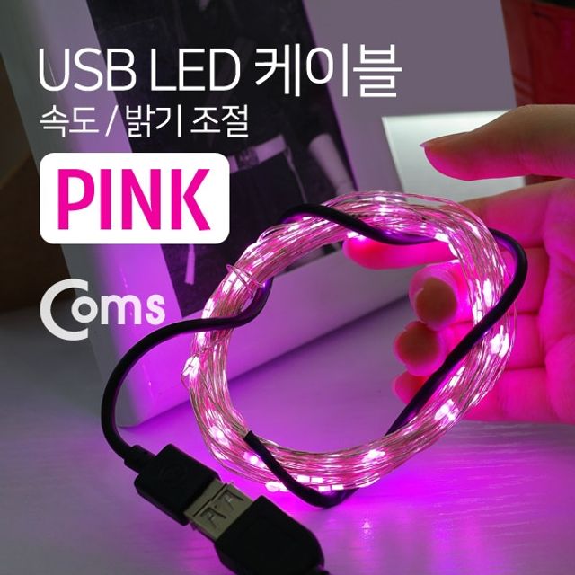 Coms USB LED 케이블 속도 밝기 조절 케이블 10M