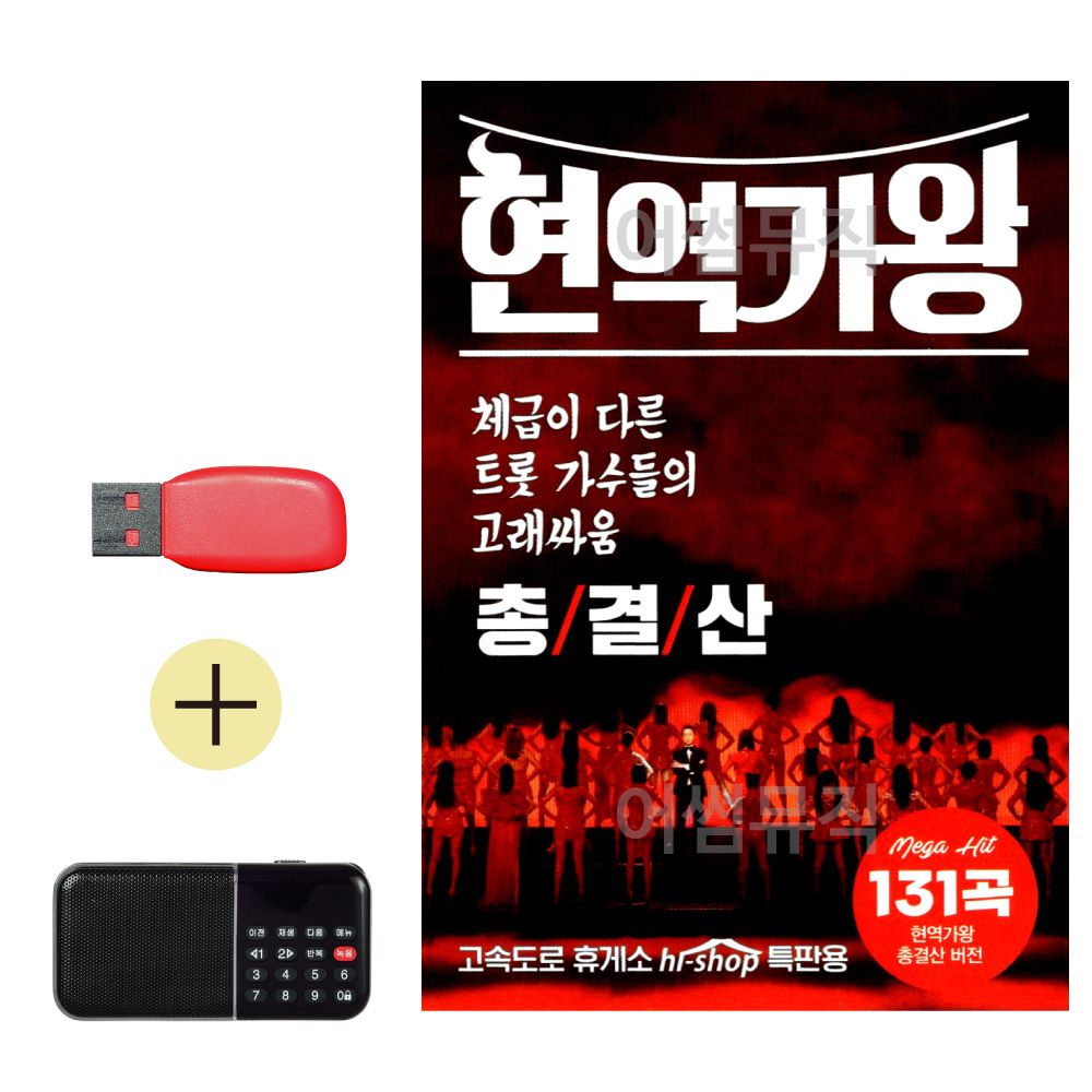 효도라디오 + USB 현역가왕 총결산