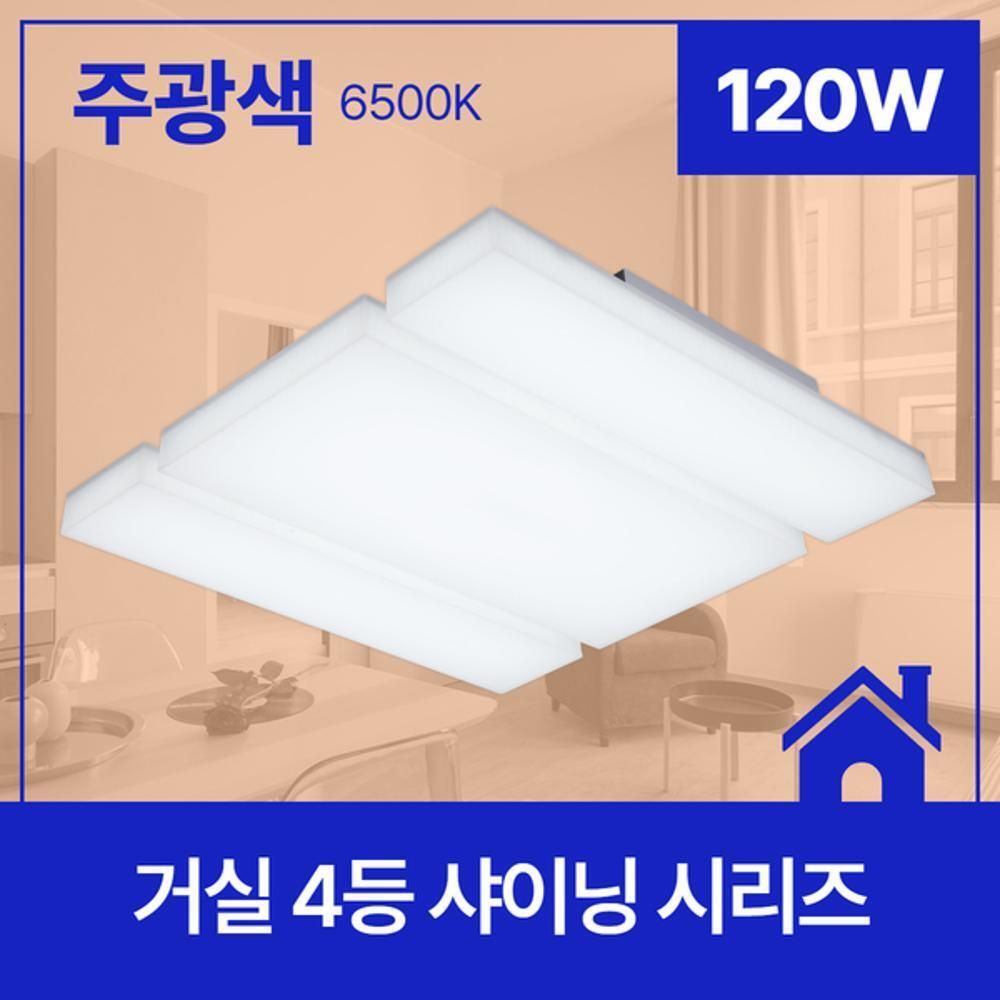 거실등 LED 샤이닝 4등 120W 주광 6.5K KC