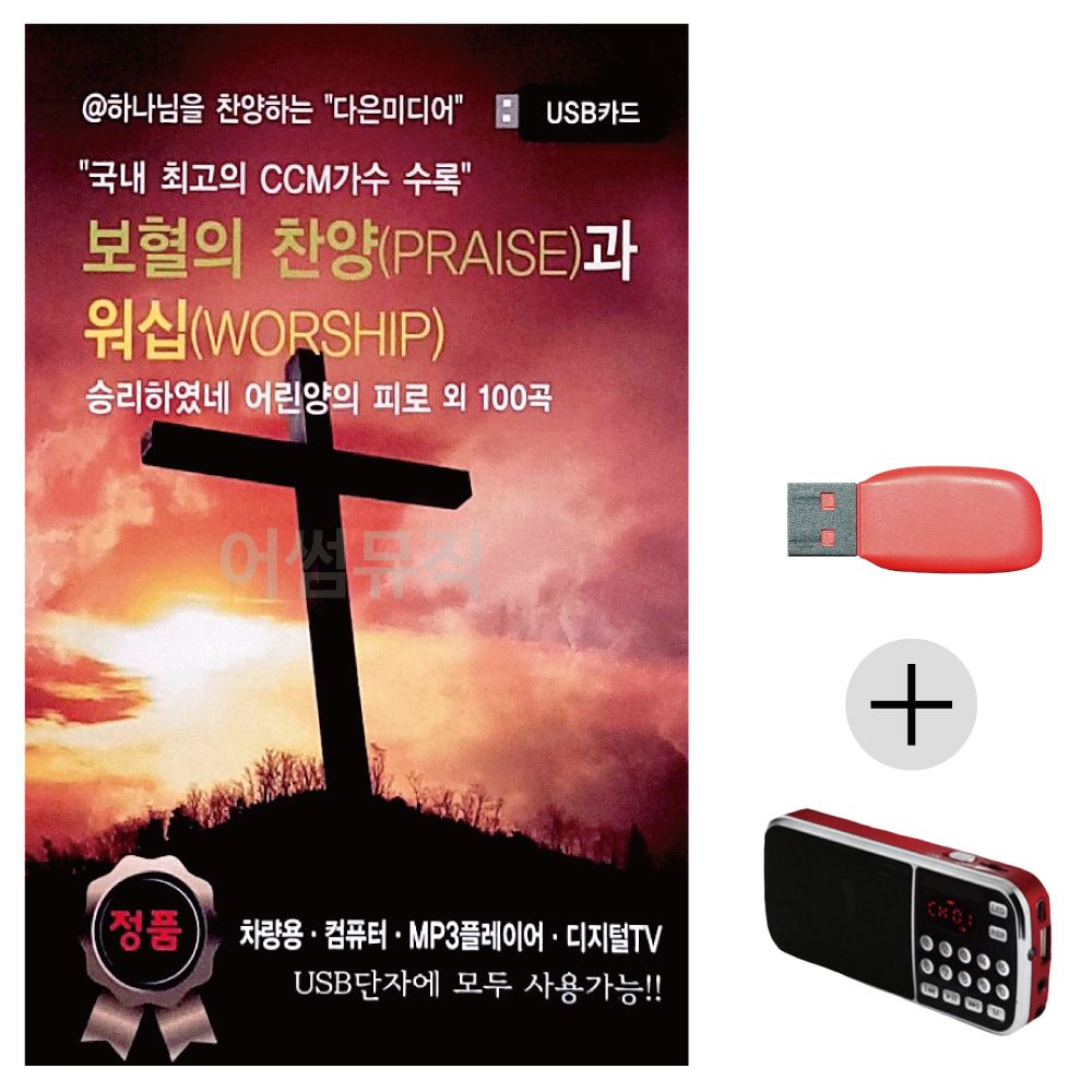 보혈의 찬양과 워십 USB+효도라디오 세트상품