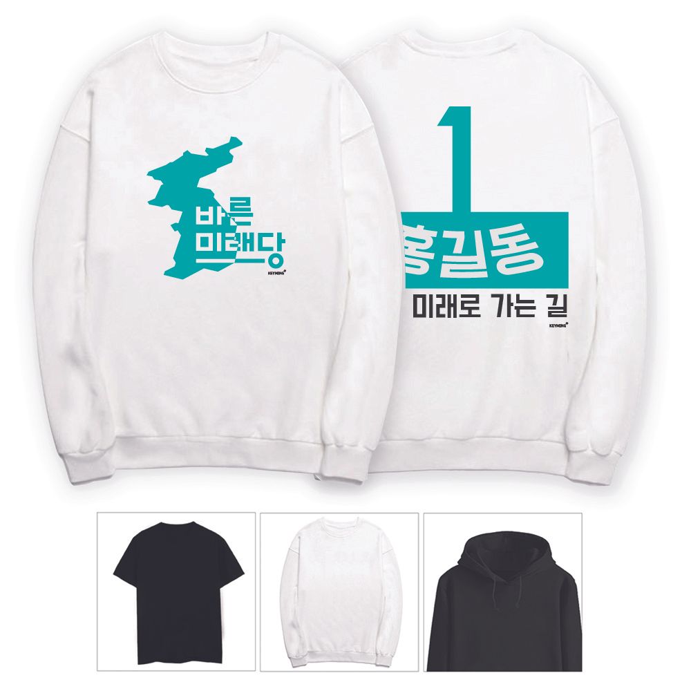 키밍 바른미래당 미래로 가는길 선거운동 단체 티셔츠