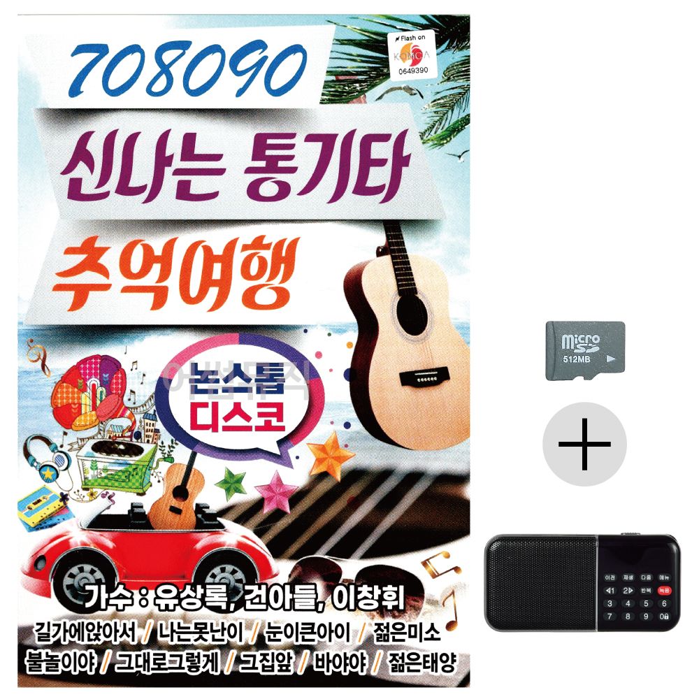 708090 신 나는 통기타 추억여행 SD+효도라디오 세트