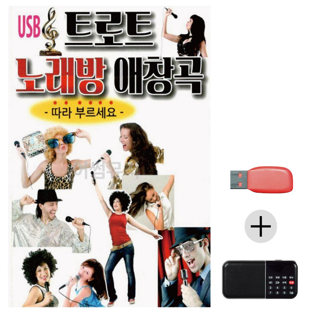 (미라클) USB+효도라디오 트로트 노래방 애창곡