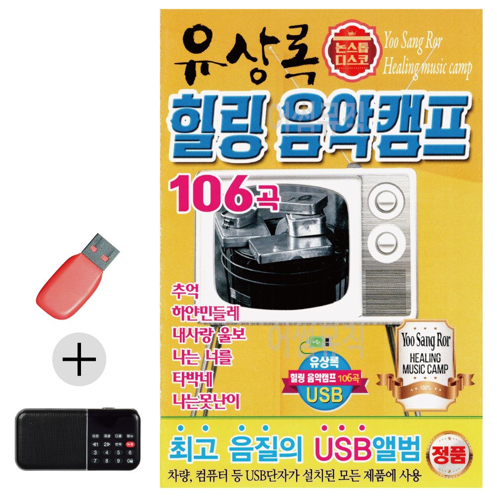 효도라디오 + USB 유상록 힐링 음악캠프