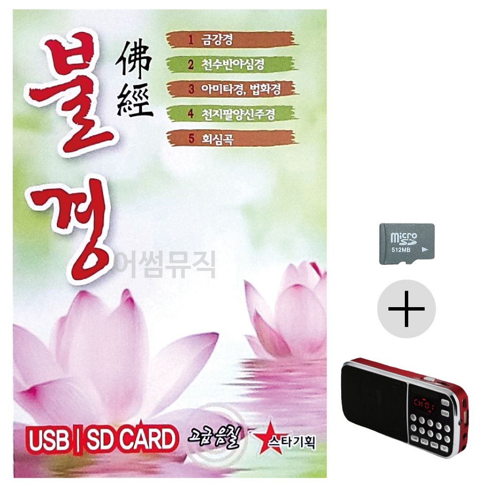 불경 SD+효도라디오 세트상품