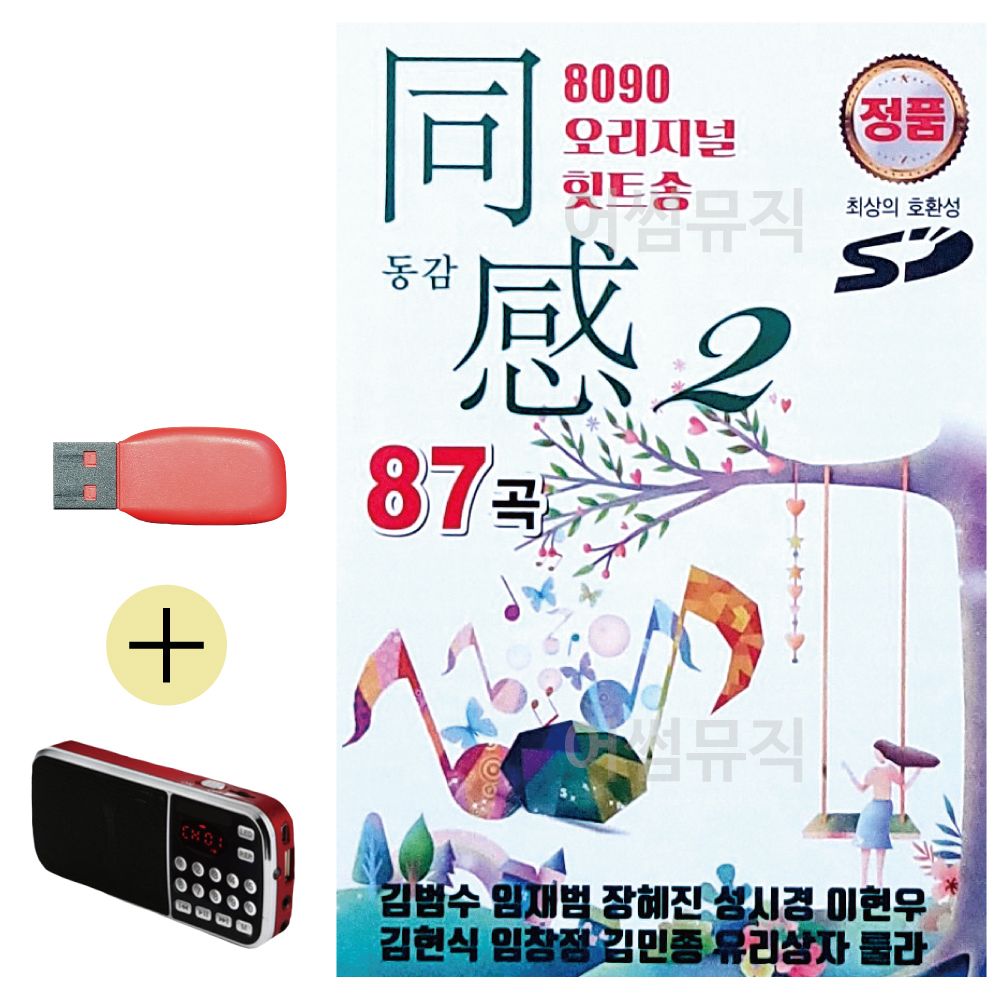 (USB 효도셋트) 8090 오리지널 힛트송 동감 2집