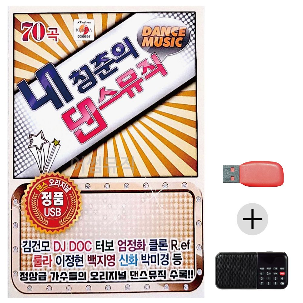 (미라클) USB+효도라디오 오리지널 내 청춘의 댄스