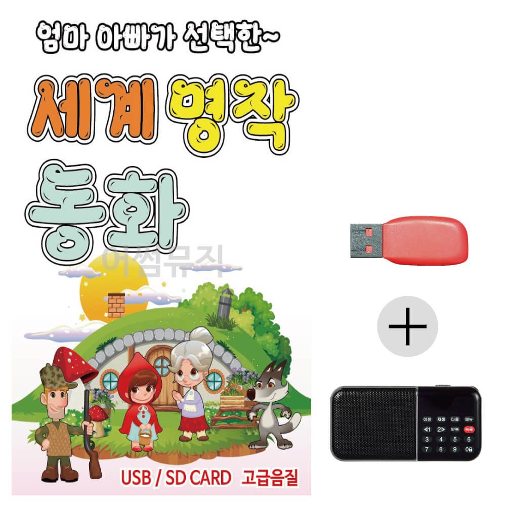 (미라클) USB + 효도라디오 세계 명작 동화