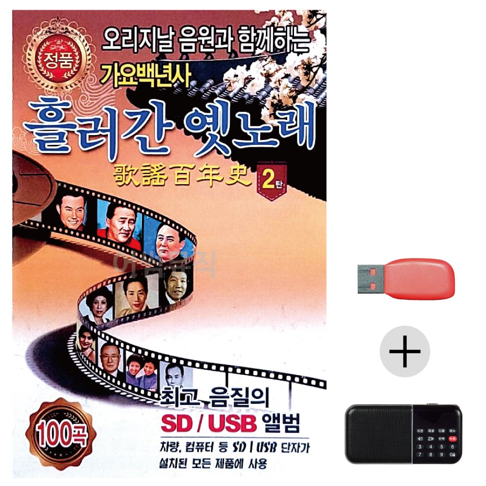 (미라클) USB+효도라디오 흘러간 옛노래 백년사 2집