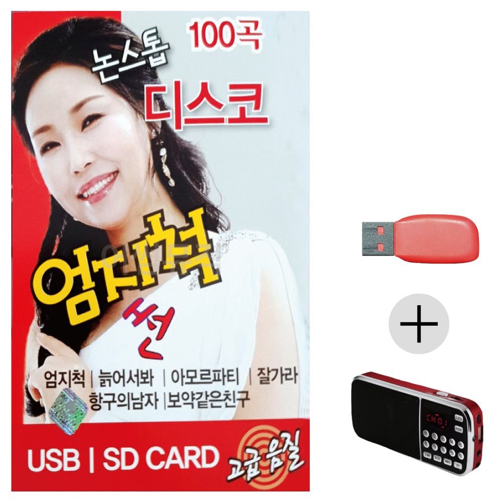 (미라클) USB + 효도라디오 논스톱 디스코 엄지척 썬