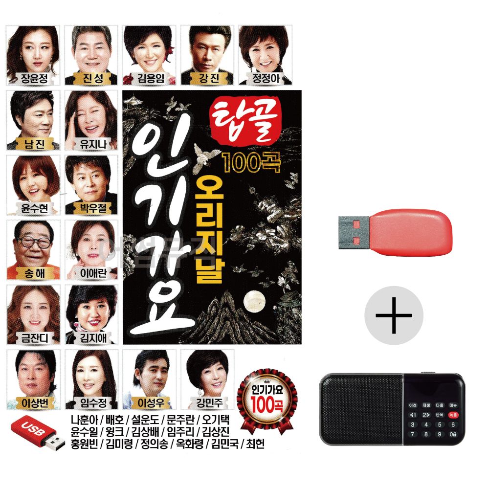 탑골 오리지날 인기가요 USB+효도라디오 세트상품