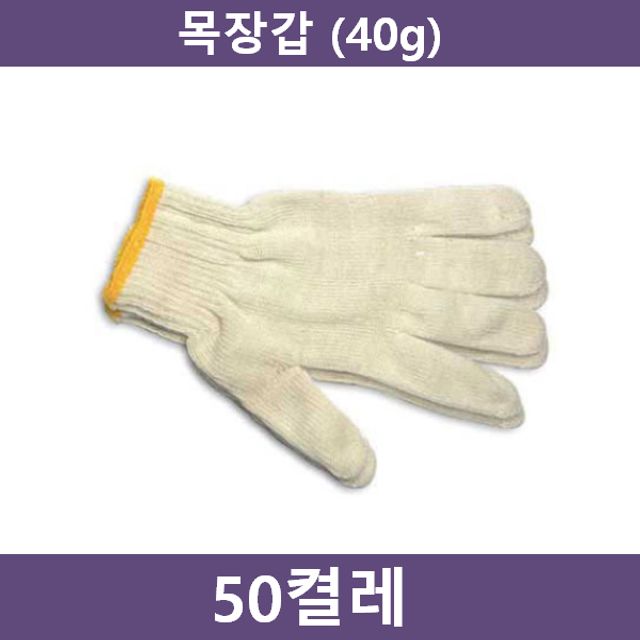 목장갑 50켤레(40g) 작업 안전용품