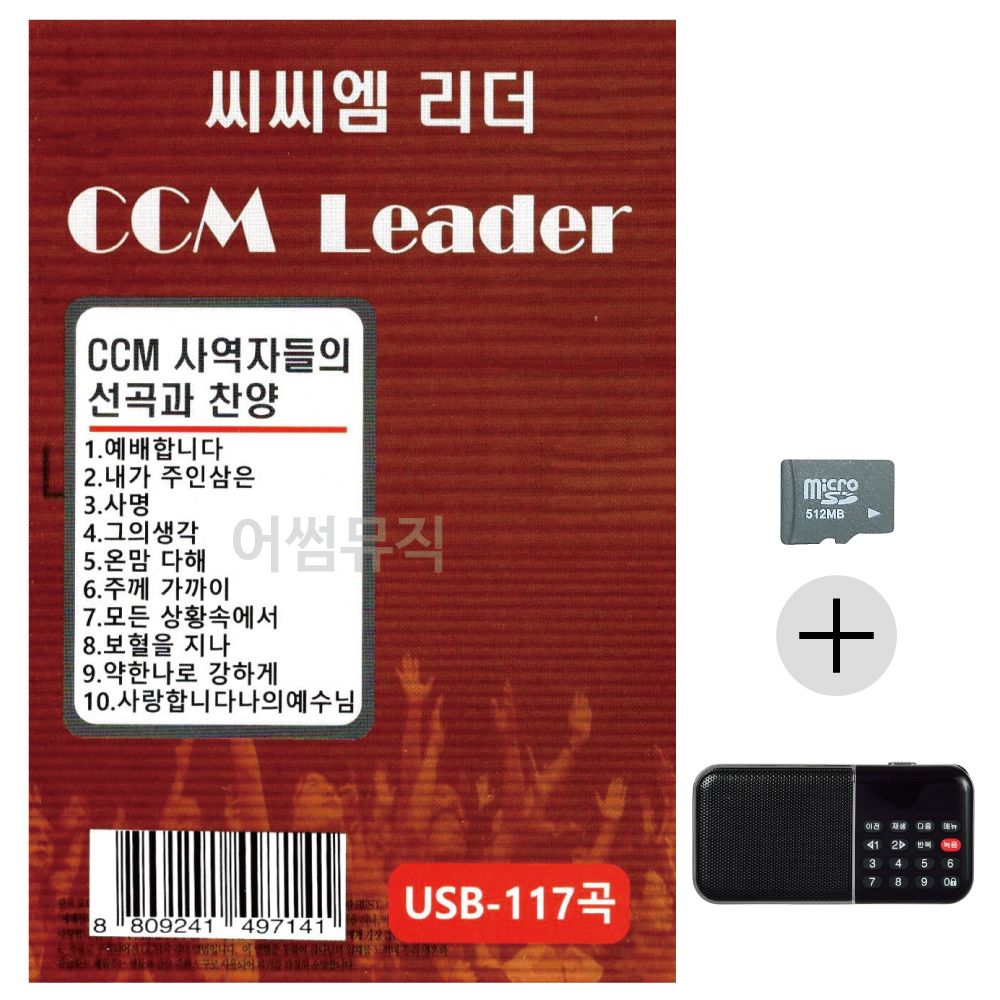 효도라디오 SD 씨씨엠 리더 CCM LEADER