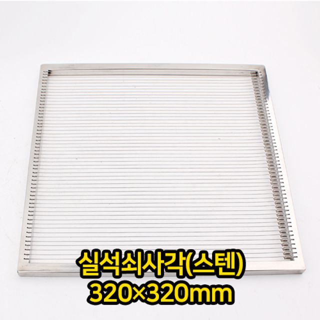 실석쇠 사각 스텐 320X320mm 고기 불판 숯불 업소용