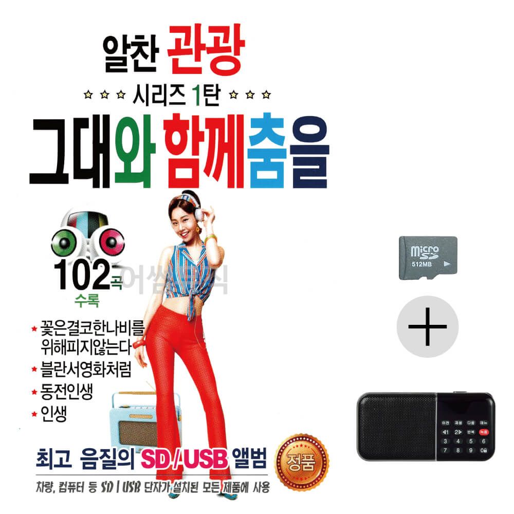 알찬 관광시리즈 1탄 그대와 함께 춤을 SD+효도라디오