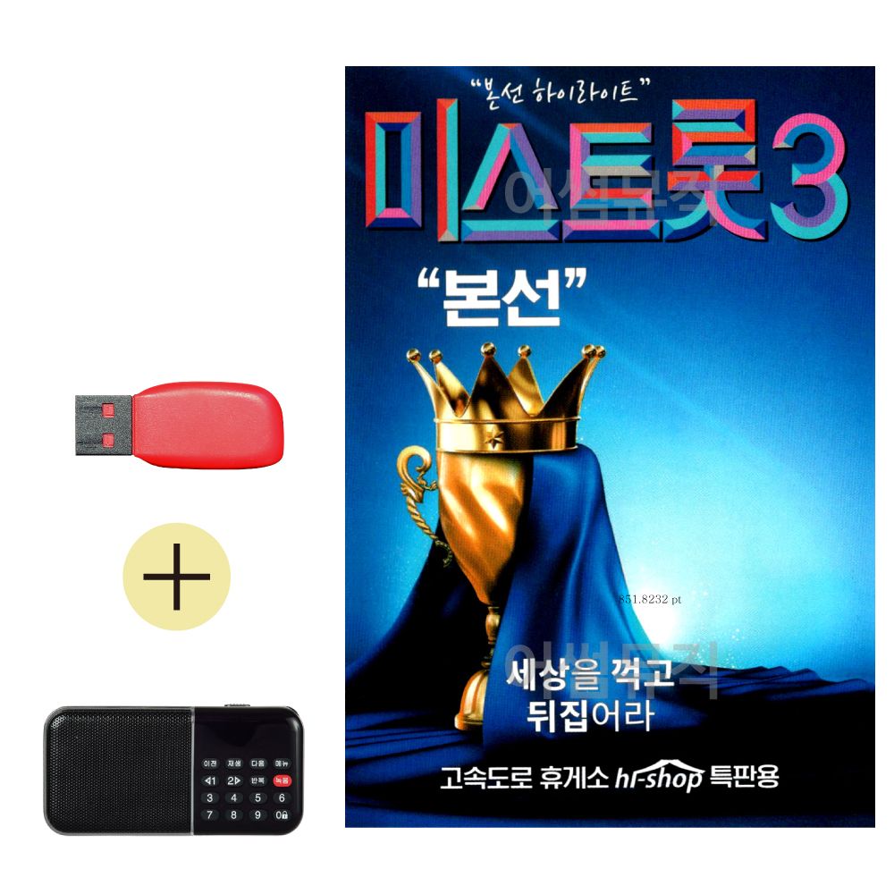 효도라디오 + USB 내일은 미스트롯3 본선