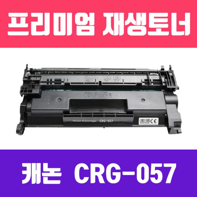 캐논 CRG-057 (검정/2개묶음/표준용량/고/프리