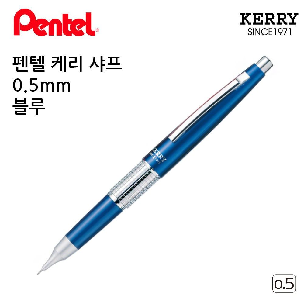 펜텔 케리 샤프 0.5mm 블루