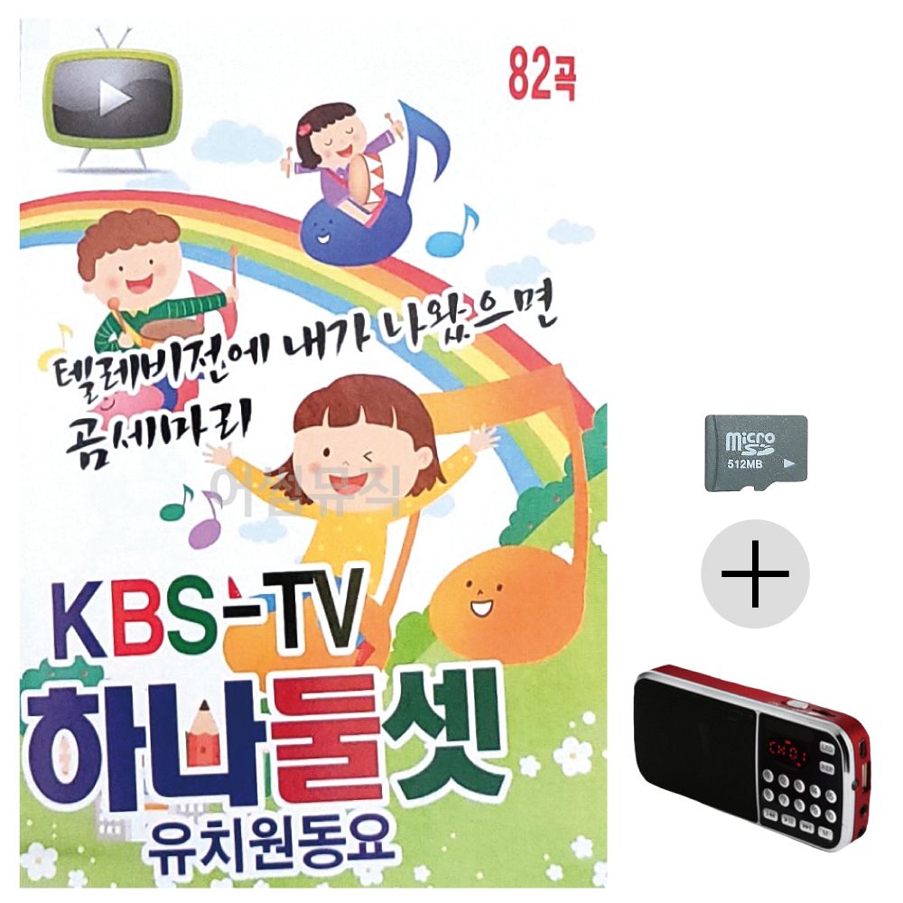 KBS-TV 하나둘셋 유치원 동요 SD+효도라디오 세트상품