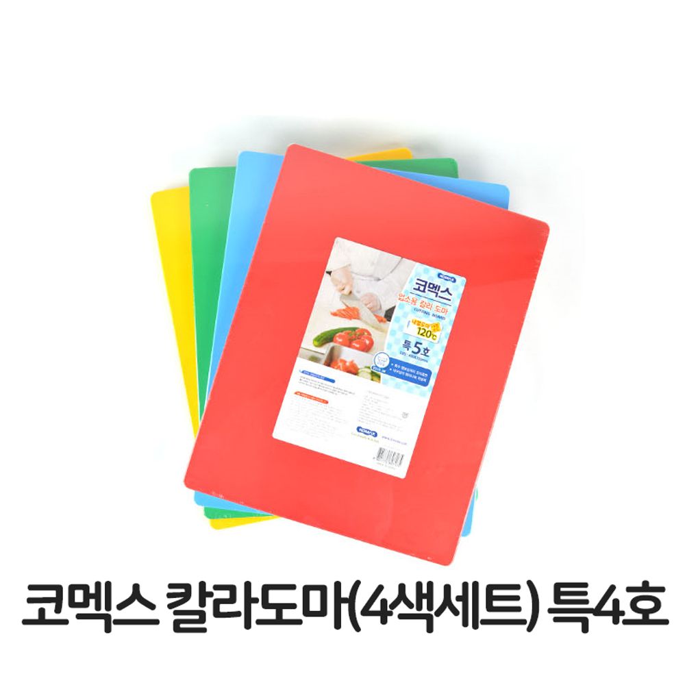  칼라 5색 도마 세트 특4호 플라스틱 위생 프라스틱