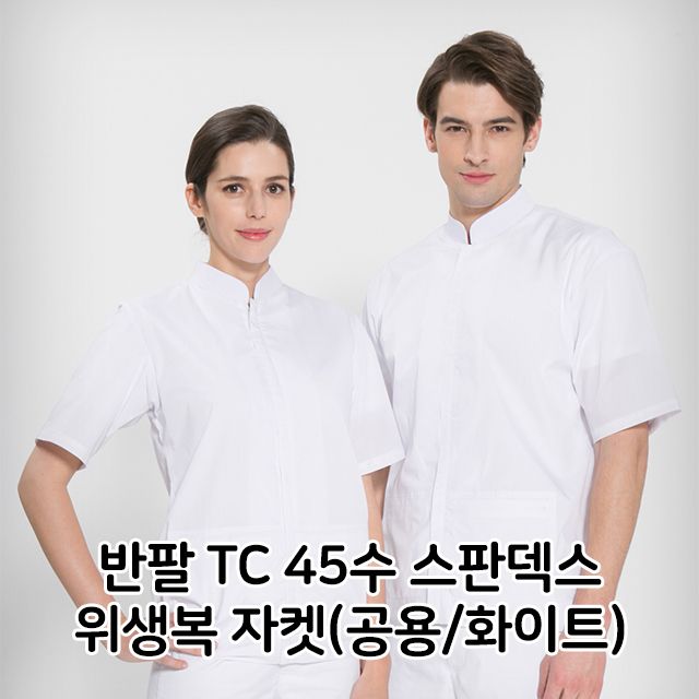 반팔 TC 45수 스판덱스 위생복 자켓 공용 화이트