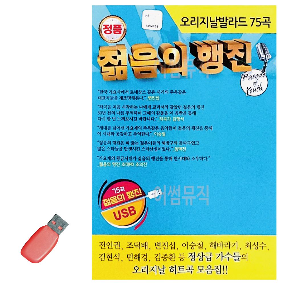 USB 오리지날 발라드 젊음의 행진