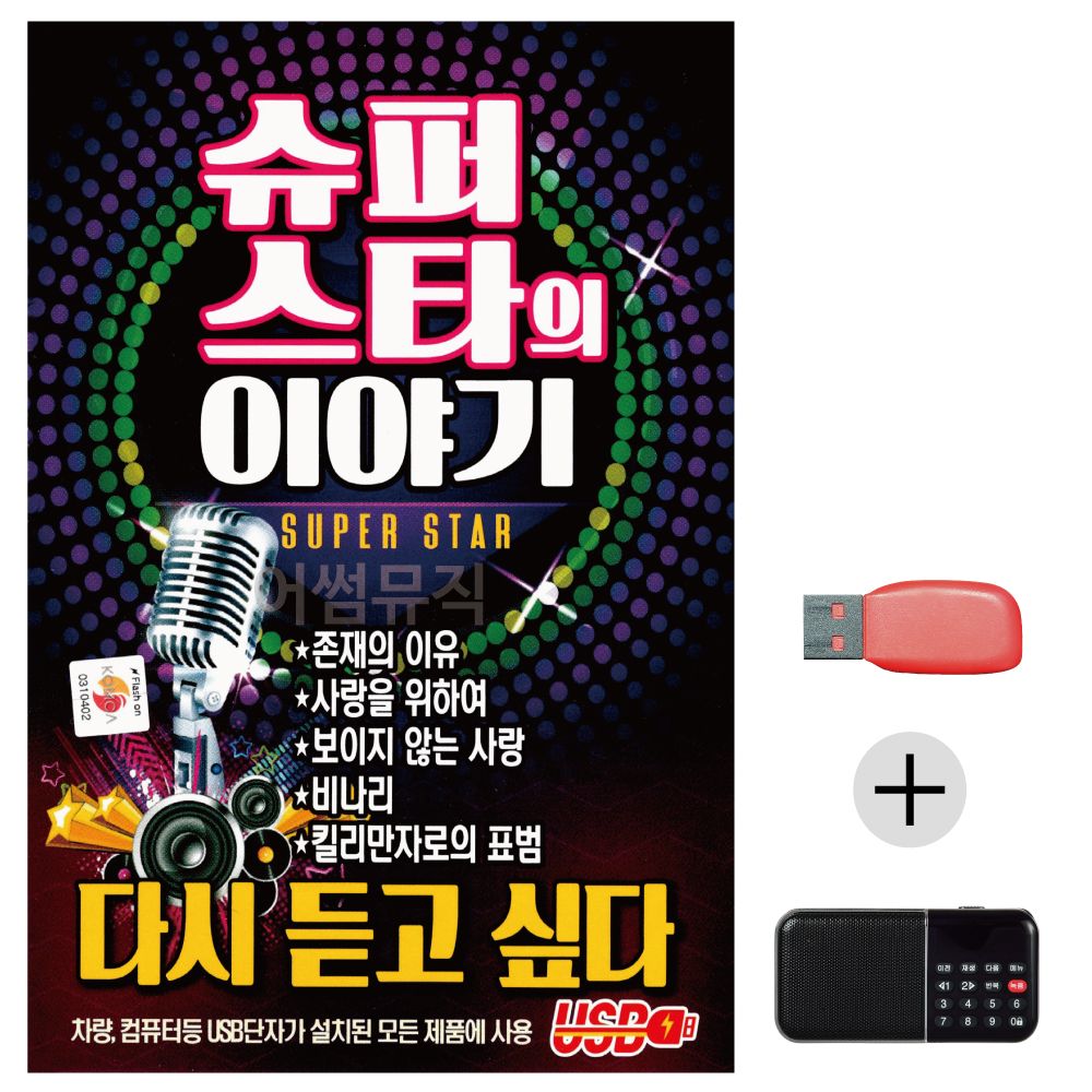 (미라클) USB+효도라디오 슈퍼스타의 이야기