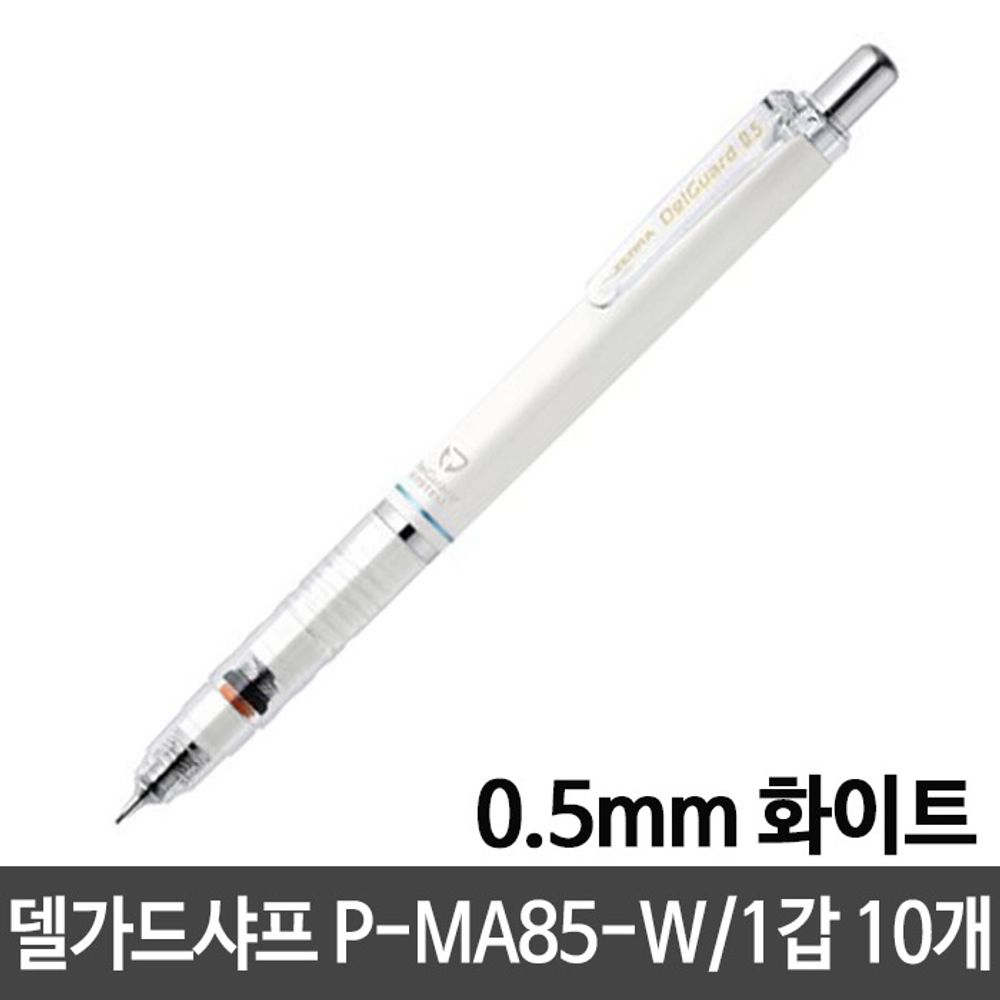 [문구온]델가드샤프 P-MA85-W.0.5mm/화이트 1갑10개