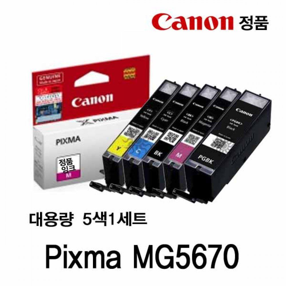 캐논 PIXMA MG5670 정품잉크 5색세트 대용량 캐논잉크