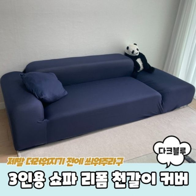 3인용 소파 커버 쇼파 리폼 덮개