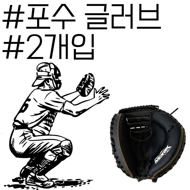 빠르고 강한 공을 받아야 되는 포수전용 미트 X 2개입