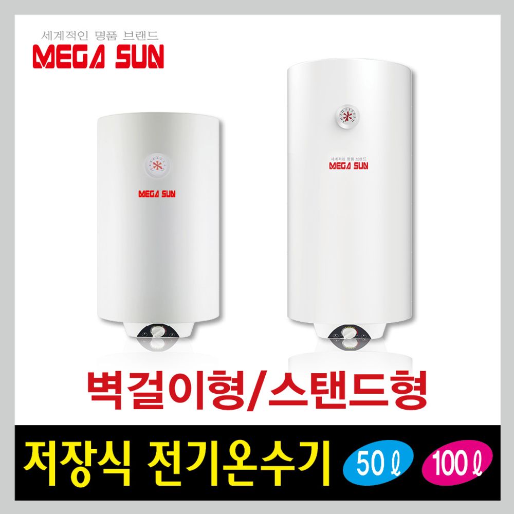 메가썬 전기온수기 100리터 하향식 벽걸이 MSW-100BO