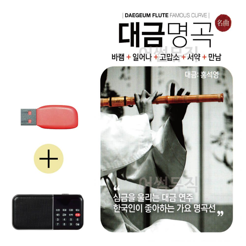 효도라디오 + USB 대금명곡