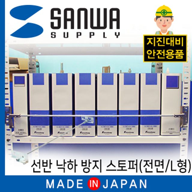 강원전자 산와서플라이 지진 대비 선반 낙하 방지