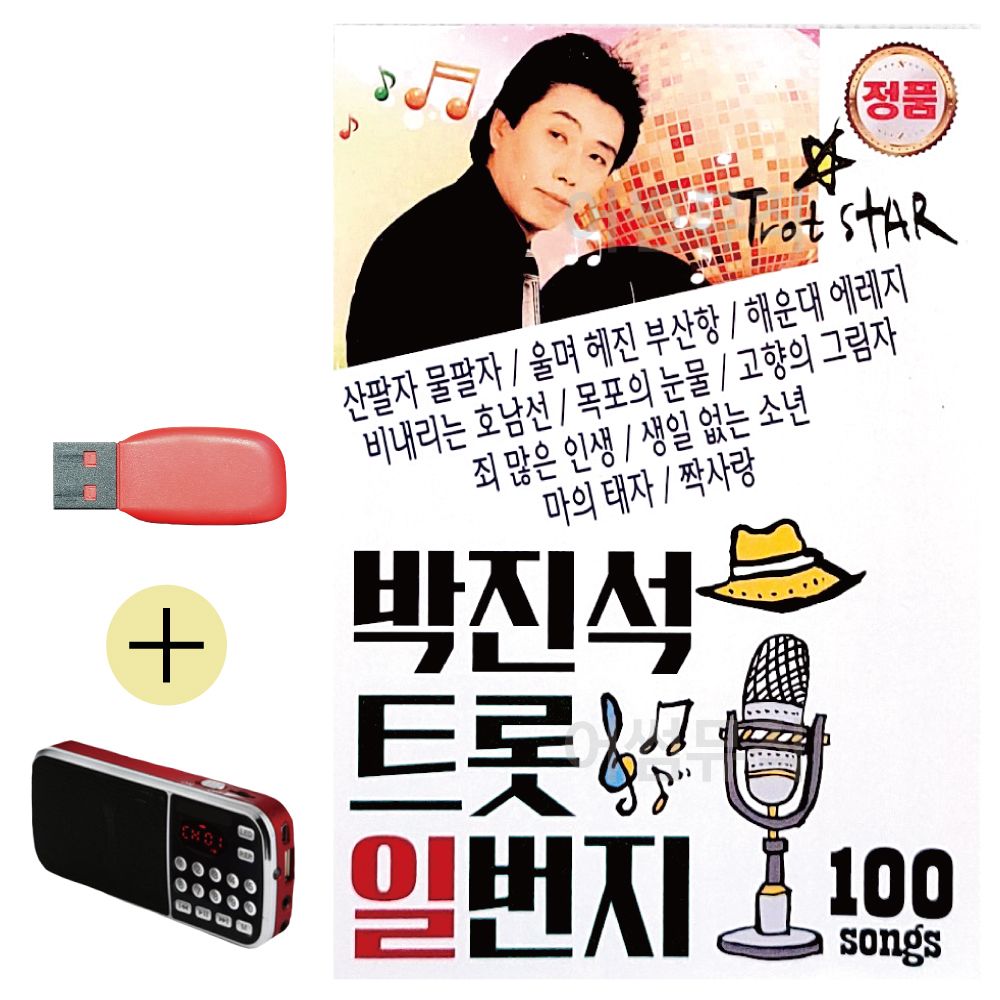 효도라디오 + USB 박진석 트롯 일번지