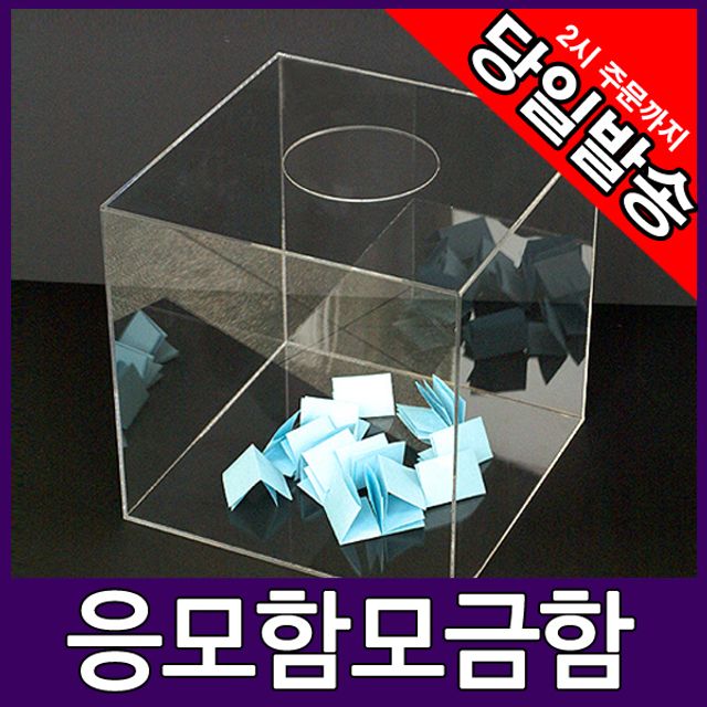 아트사인 아크릴 응모함 추첨함 모금함 30x30cm 4492