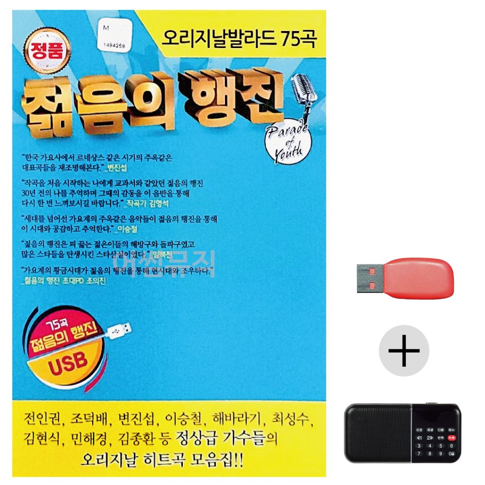 (미라클) USB+효도라디오 오리지날 발라드 젊음의행진