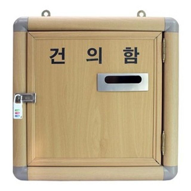 건의함 소리함 제안함 학생소리함 직장소리함 사원