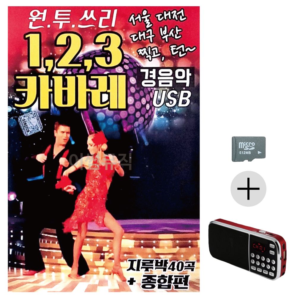 효도라디오 SD 123 카바레 경음악 지루박+종합편