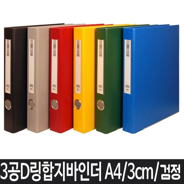 [문구온]A4 파일 바인더 사무용품 A4바인더 3공바인더 검정