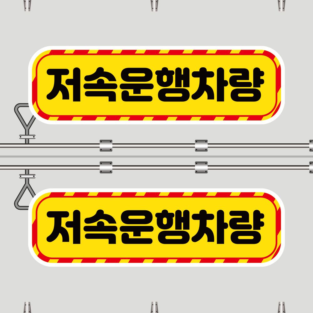 고휘도 왕눈이 CES 059 저속운행차량_대형