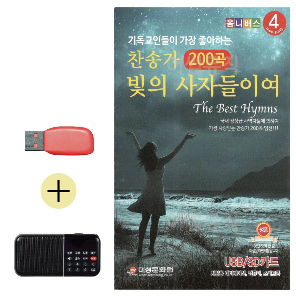 효도라디오 + USB 찬송가 빛의 사자들이여