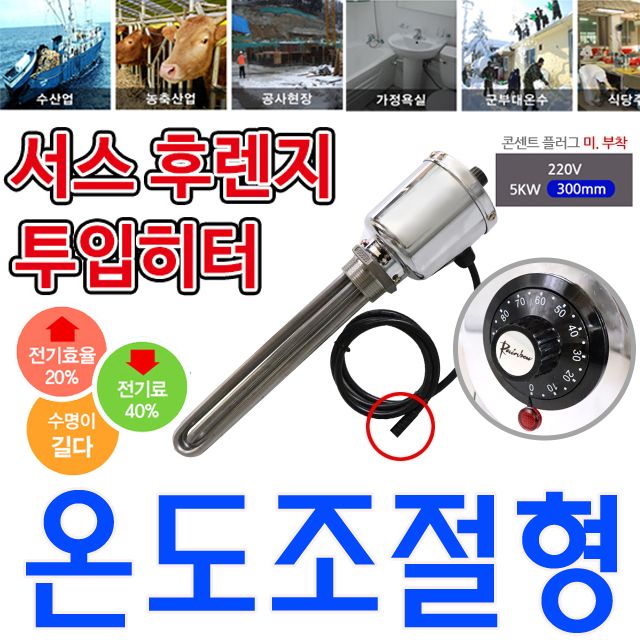 온도조절형 녹슬지 않는 투입히터 2p 220v 5k 300mm