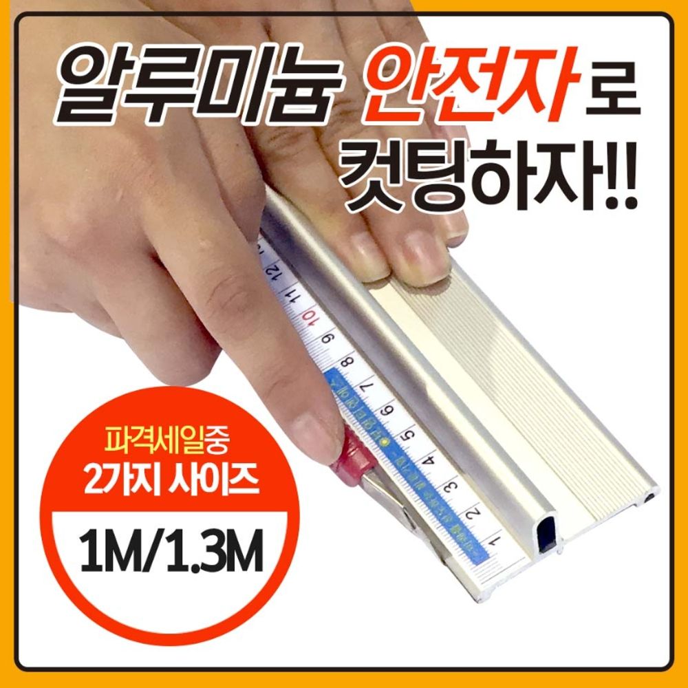 알루미늄 재단 안전자 1.3cm 1.5cm