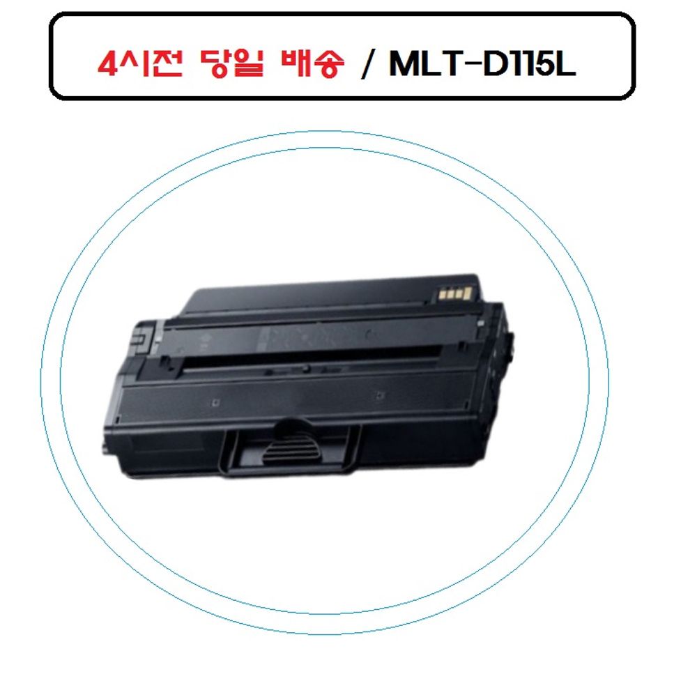 MLT-D115L 삼성재생호환토너 SL-M2880FW 오늘출발