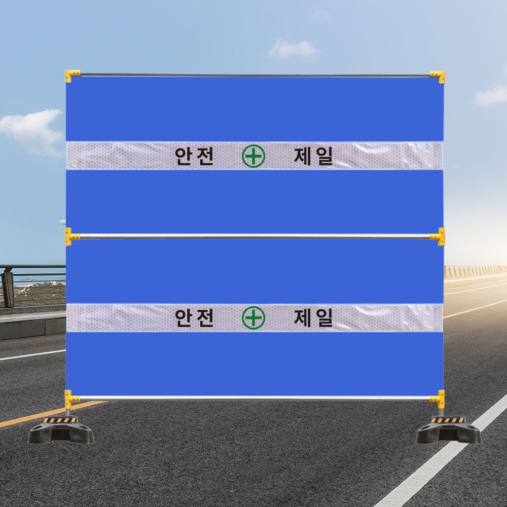 안전제일 가림막휀스 2단/공사장 가설휀스 팬스가이드