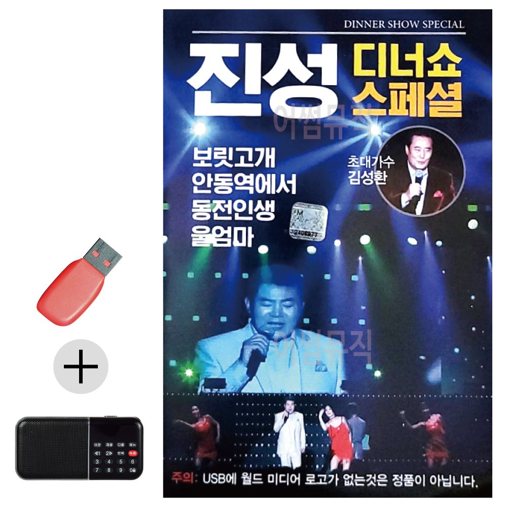 효도라디오 + USB 진성 디너쇼 스페셜