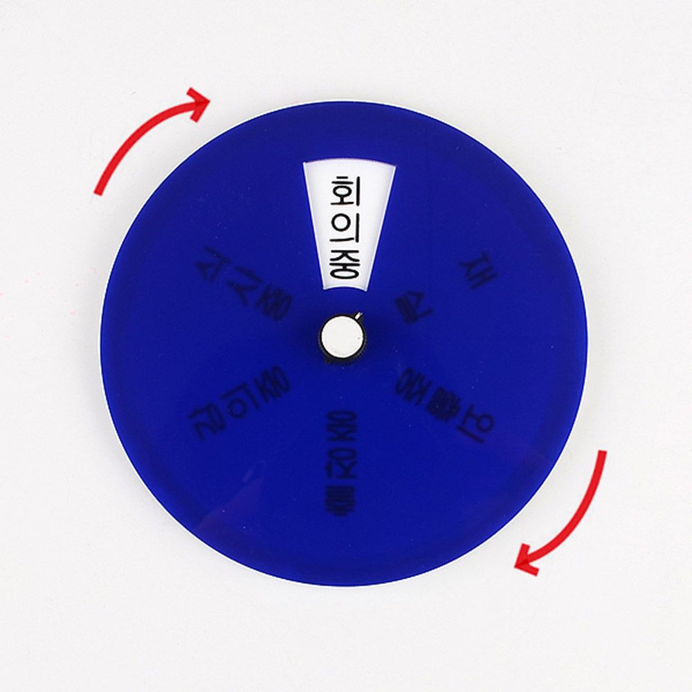 안내판 안내 회의실 회의중 표지판 싸인